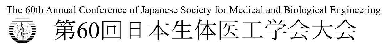第60回日本生体医工学会大会 | The 60th Annual Conference of Japanese Society for Medical and Biological Engineering